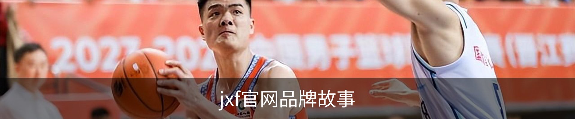 jxf官网品牌故事