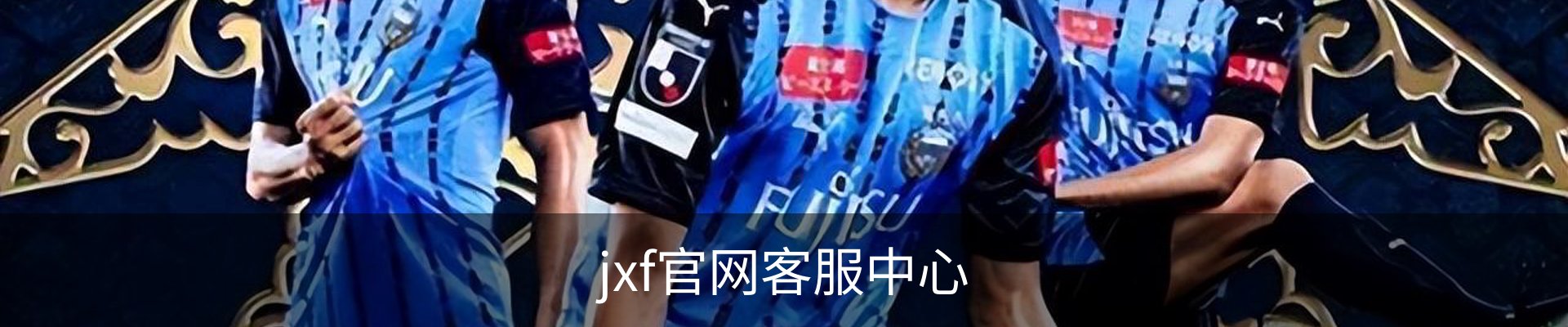 jxf官网客服中心